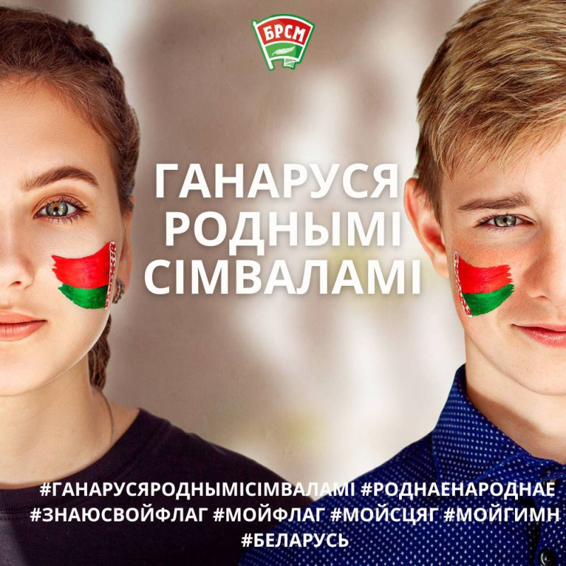 Эстафета "Ганаруся роднымi сімваламi" стартовала в Беларуси