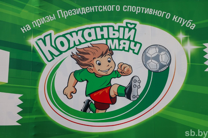Очередной финал соревнований среди детей и подростков по футболу «Кожаный мяч» стартовал в Минске