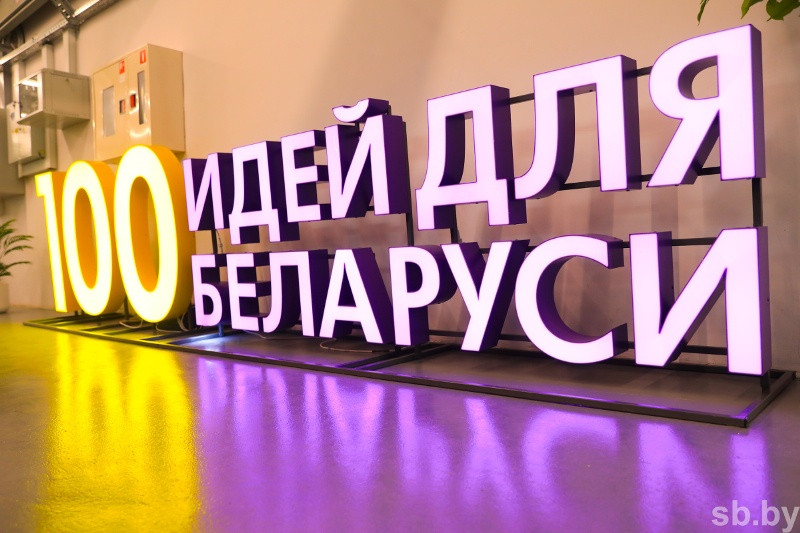 Более 1,3 тыс. заявок поступило для участия в новом сезоне проекта "100 идей для Беларуси"