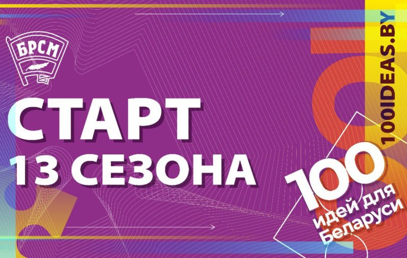 Новый сезон республиканского проекта "100 идей для Беларуси" стартует 14 ноября
