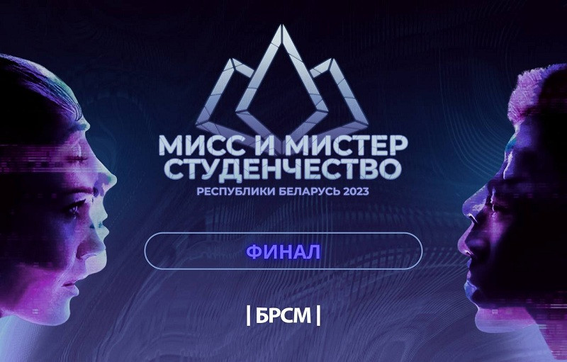 В Минске пройдет первый национальный конкурс таланта, интеллекта и красоты "Мисс и мистер студенчество"