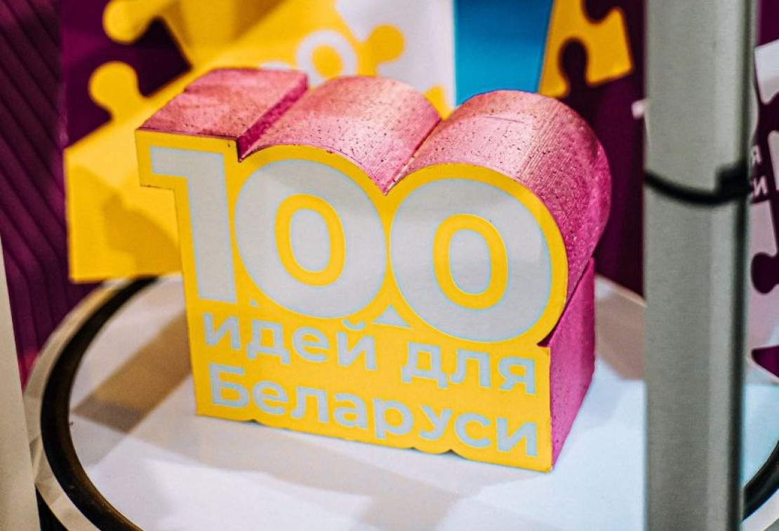 Объявлено онлайн-голосование по определению лучшей разработки проекта "100 идей для Беларуси"