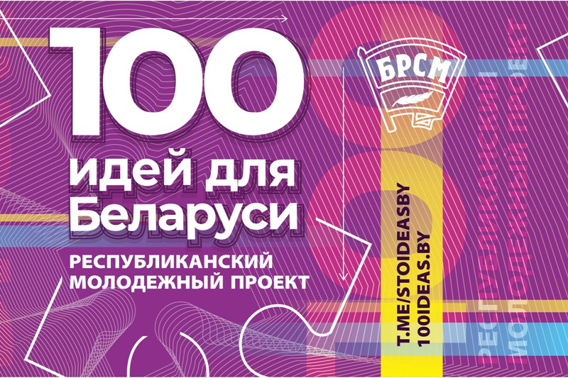 Гранд-финал 13-го сезона проекта "100 идей для Беларуси" пройдет 21 марта
