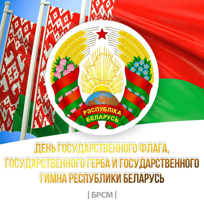 Поздравляем с Днем Государственного флага, Государственного герба и Государственного гимна Республики Беларусь!