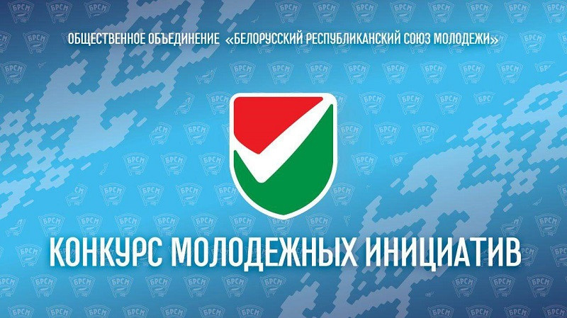 Третий сезон «Конкурса молодежных инициатив». стартует в Беларуси 1 октября