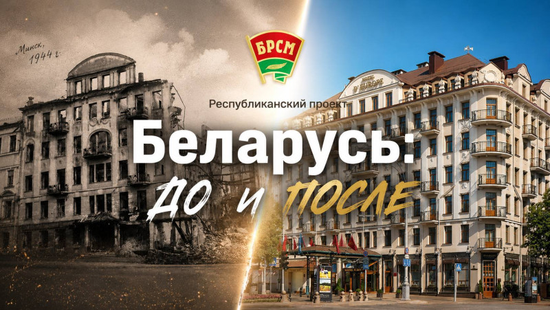 Республиканский проект «Беларусь: до и после»