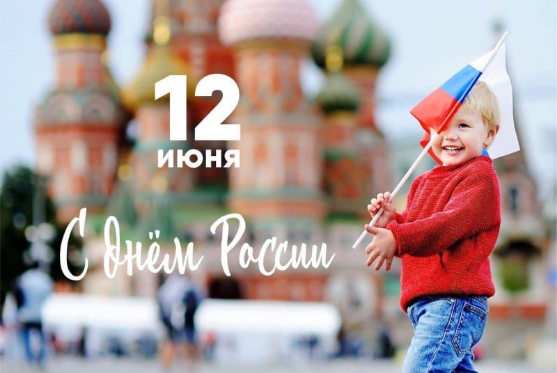 С Днем России! С Днем России!