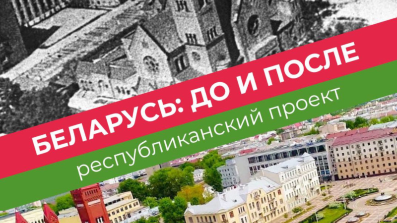 БРСМ приглашает молодежь к участию в проекте "Беларусь: до и после" БРСМ приглашает молодежь к участию в проекте "Беларусь: до и после"