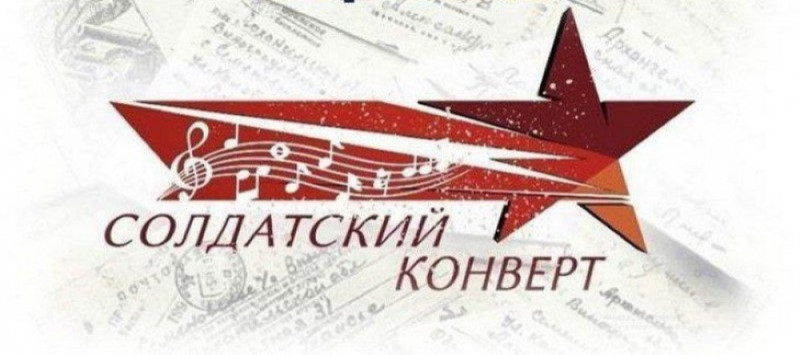 Стали известны победители Минского областного этапа национального фестиваля-конкурса «Солдатский конверт» Стали известны победители Минского областного этапа национального фестиваля-конкурса «Солдатский конверт»