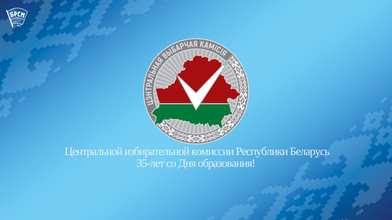 Белорусский республиканский союз молодежи поздравляет Центральную избирательную комиссию Республики Беларусь с 35-летием со Дня образования Белорусский республиканский союз молодежи поздравляет Центральную избирательную комиссию Республики Беларусь с 35-летием со Дня образования