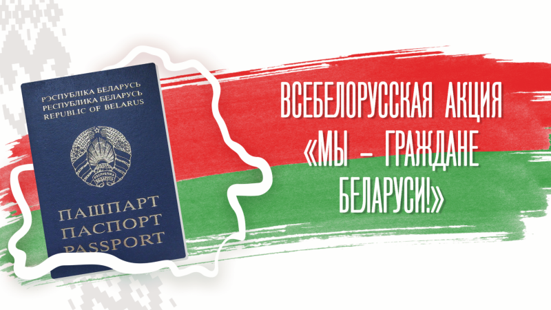 Всебелорусская акция "Мы - граждане Беларуси!" стартует 10 марта Всебелорусская акция "Мы - граждане Беларуси!" стартует 10 марта