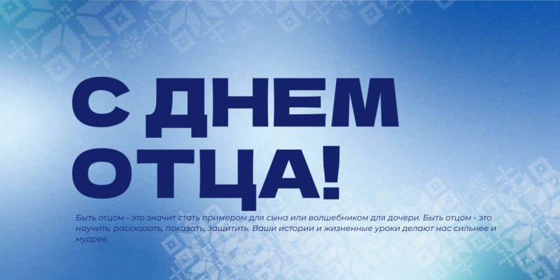 С Днем Отца!