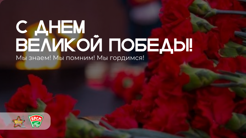 С Днем Великой Победы! С Днем Великой Победы!