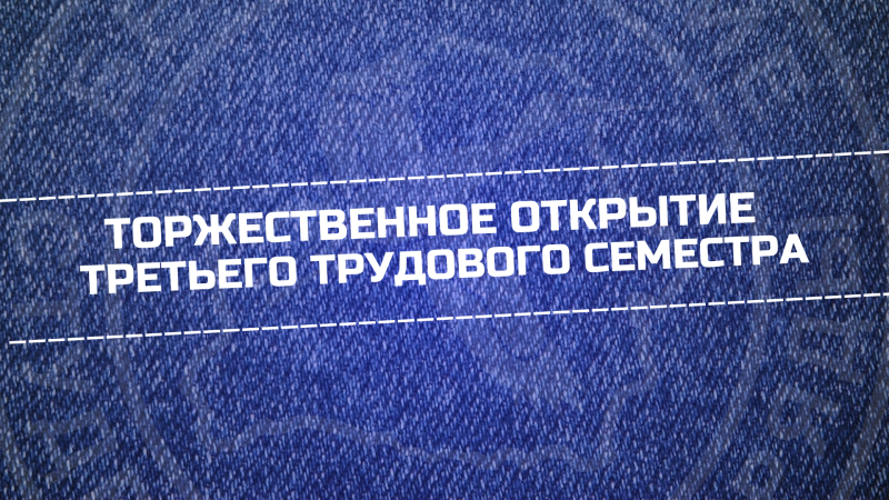 Около 800 бойцов студотрядов соберутся на открытии третьего трудового семестра в Минске Около 800 бойцов студотрядов соберутся на открытии третьего трудового семестра в Минске