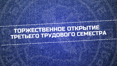 Около 800 бойцов студотрядов соберутся на открытии третьего трудового семестра в Минске