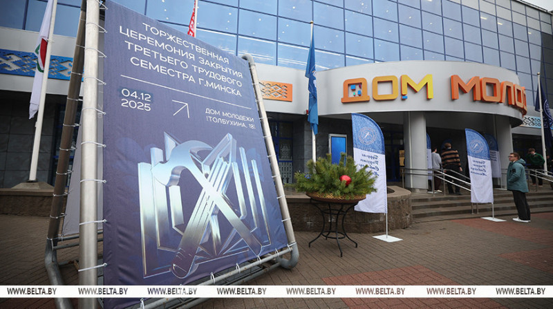 В Минске подвели итоги третьего трудового семестра 2025 года