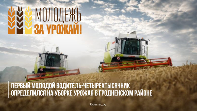 Первый молодой водитель-четырехтысячник страны определился на уборке урожая в Гродненском районе Первый молодой водитель-четырехтысячник страны определился на уборке урожая в Гродненском районе