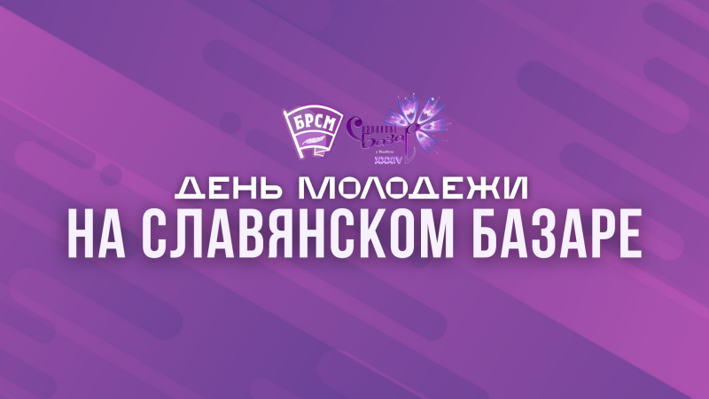 День молодежи на Славянском базаре День молодежи на Славянском базаре