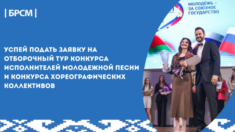 Не упусти свой шанс стать звездой XVIII фестиваля «Молодежь - за Союзное государство»! Не упусти свой шанс стать звездой XVIII фестиваля «Молодежь - за Союзное государство»!