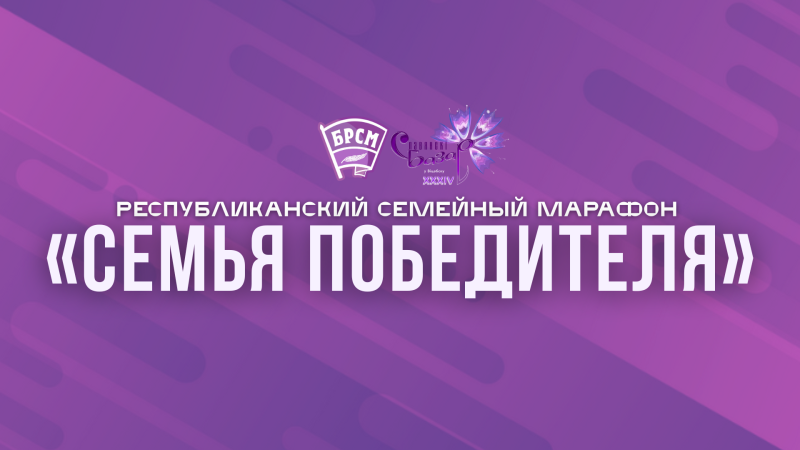 Республиканский семейный марафон «Семья победителя»