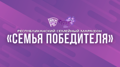Республиканский семейный марафон «Семья победителя»