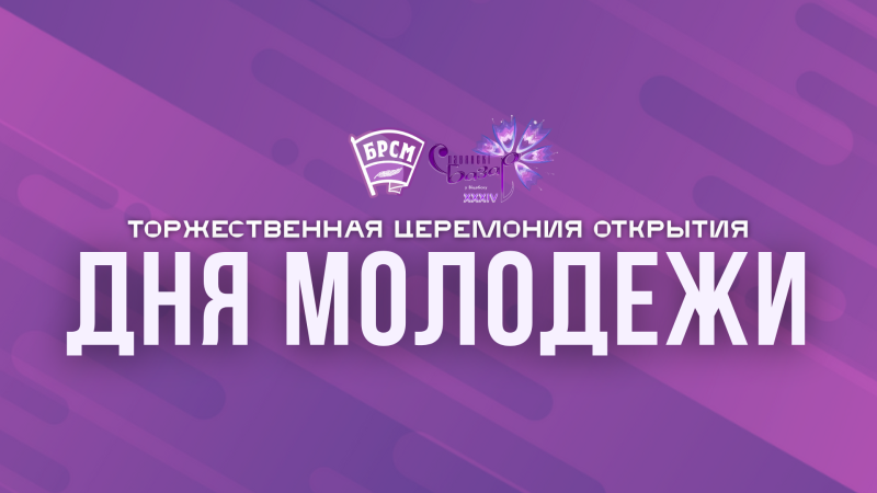 Торжественная церемония открытия Дня молодежи