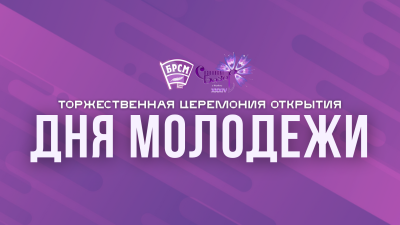 Торжественная церемония открытия Дня молодежи