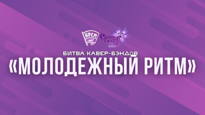 Битва кавер-бэндов «Молодежный ритм»