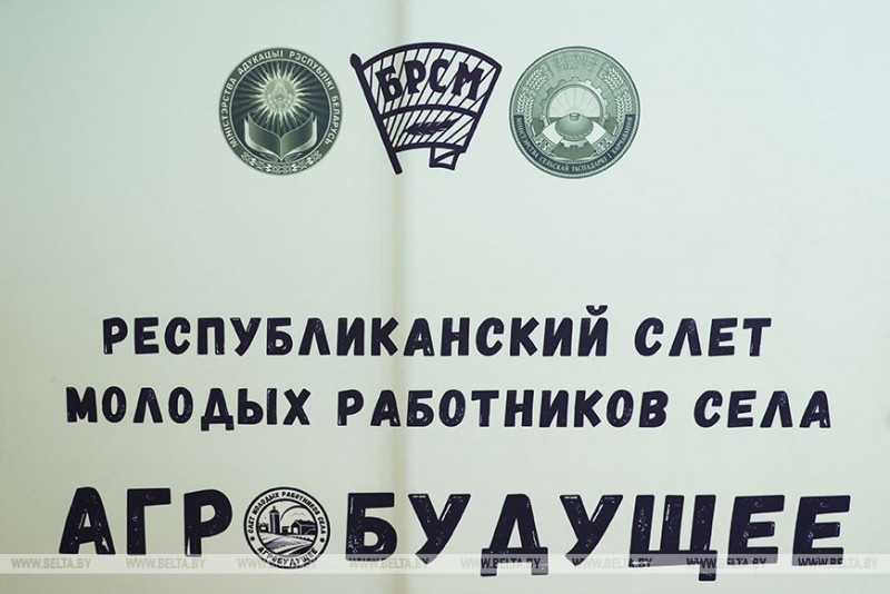 Слет молодых работников села "АгроБудущее" стартовал в Минске