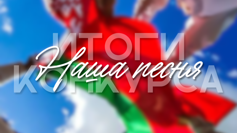 Республиканский творческий конкурс «Наша песня» | Итоги Республиканский творческий конкурс «Наша песня» | Итоги