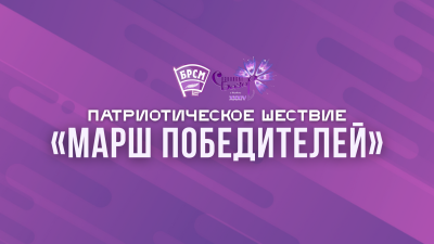 Патриотическое шествие «Марш Победителей»