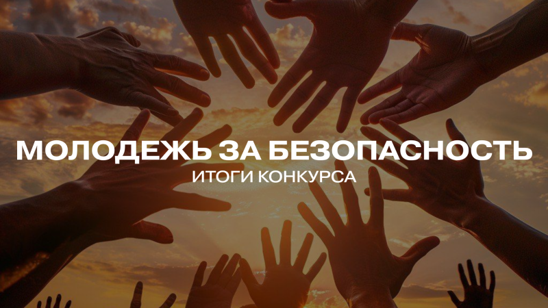 Республиканский конкурс видеороликов «Молодежь за безопасность» | Итоги
Республиканский конкурс видеороликов «Молодежь за безопасность» | Итоги