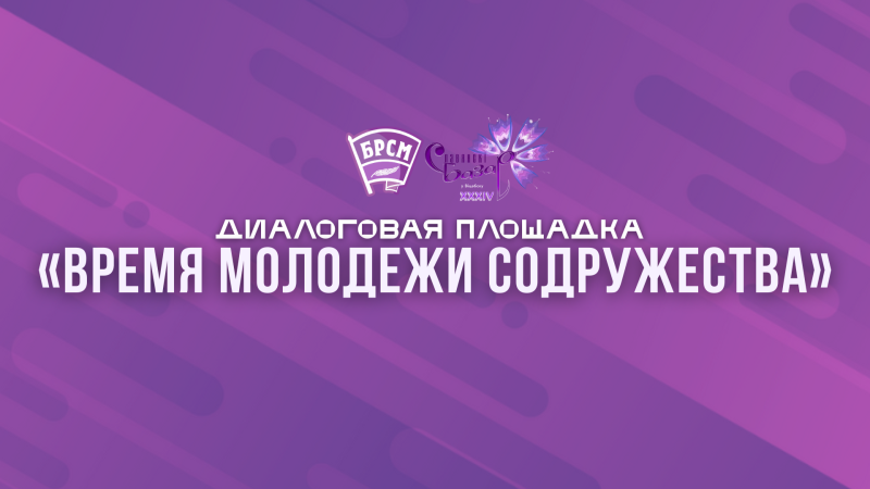 Диалоговая площадка «Время молодежи Содружества»