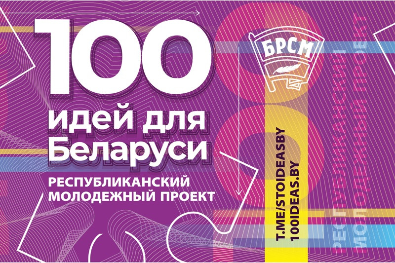 Гранд-финал 13-го сезона проекта "100 идей для Беларуси" пройдет 21 марта Гранд-финал 13-го сезона проекта "100 идей для Беларуси" пройдет 21 марта