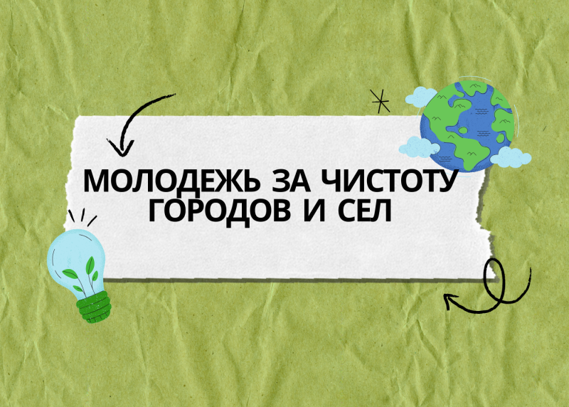 Подведены итоги республиканского конкурса "Молодежь за чистоту городов и сел" Подведены итоги республиканского конкурса "Молодежь за чистоту городов и сел"