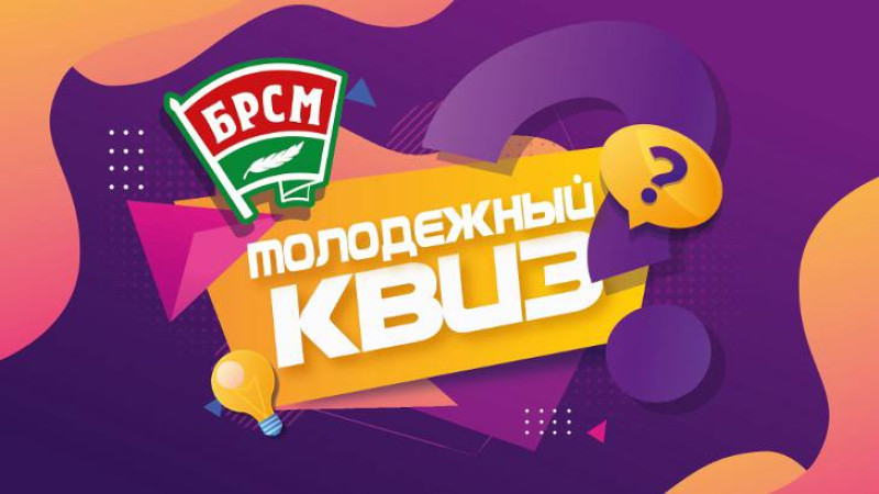 Стартовал проект «Молодежный квиз»