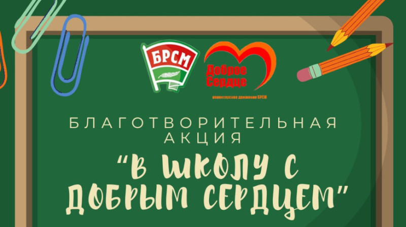 Благотворительная акция "В школу с добрым сердцем" стартует в Беларуси 1 августа Благотворительная акция "В школу с добрым сердцем" стартует в Беларуси 1 августа