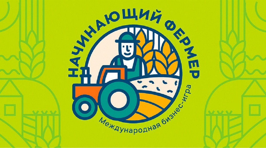 В финал международной бизнес-игры «Начинающий фермер» вышли 9 проектов молодых белорусов
В финал международной бизнес-игры «Начинающий фермер» вышли 9 проектов молодых белорусов