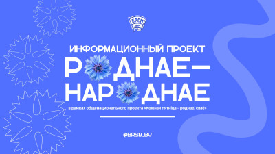 "Роднае-народнае". Об отечественной продукции расскажет БРСМ в серии короткометражных видеороликов