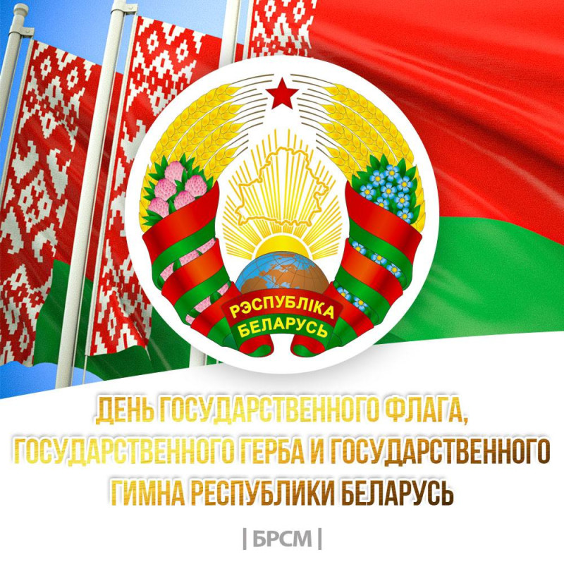 Поздравляем с Днем Государственного флага, Государственного герба и Государственного гимна Республики Беларусь! Поздравляем с Днем Государственного флага, Государственного герба и Государственного гимна Республики Беларусь!