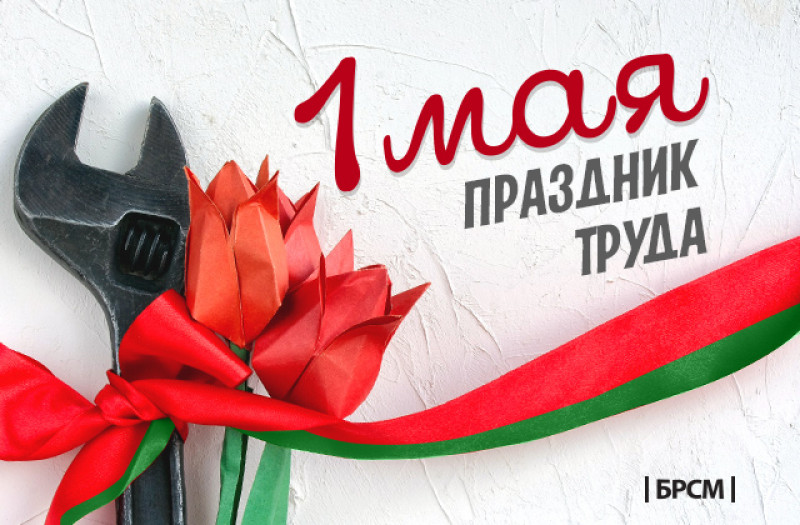 Поздравляем с Международным праздником - Днем труда! Поздравляем с Международным праздником - Днем труда!
