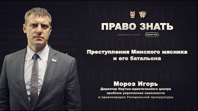 ПРАВО ЗНАТЬ | 4 ВЫПУСК | Преступления Минского мясника и его батальона