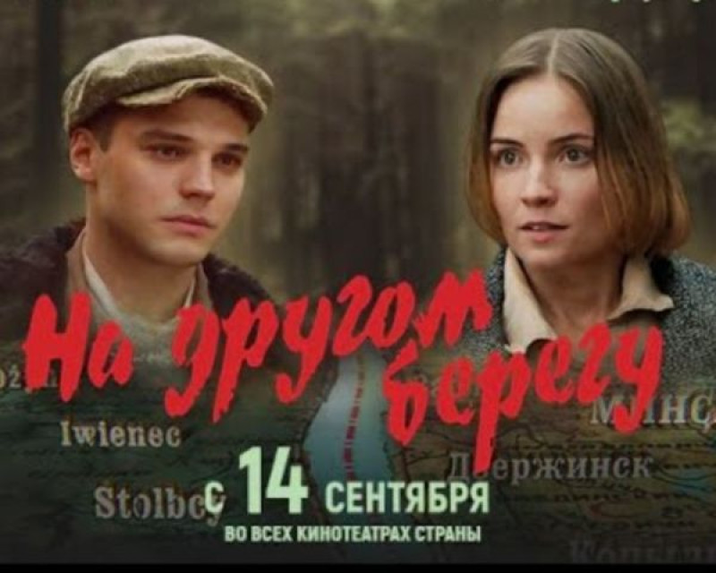 Главная историческая кинопремьера года - драматический киноочерк "На другом берегу" от Национальной студии "Беларусьфильм" Главная историческая кинопремьера года - драматический киноочерк "На другом берегу" от Национальной студии "Беларусьфильм"
