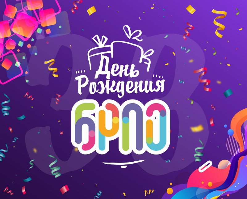 С днем рождения, БРПО! С днем рождения, БРПО!