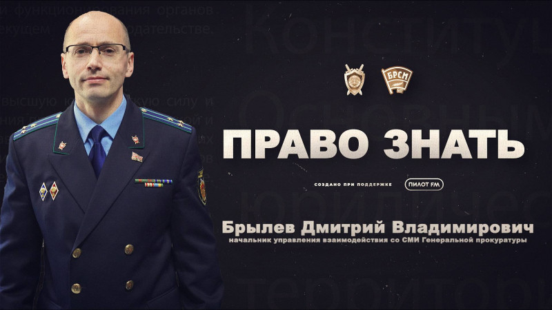 Генпрокуратура и БРСМ выпустят цикл радиопередач о правовых нормах и их применении на практике