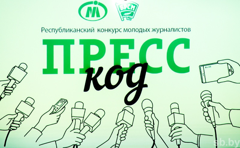 Финал республиканского конкурса молодых журналистов «Пресс-код» проходит в Минске Финал республиканского конкурса молодых журналистов «Пресс-код» проходит в Минске