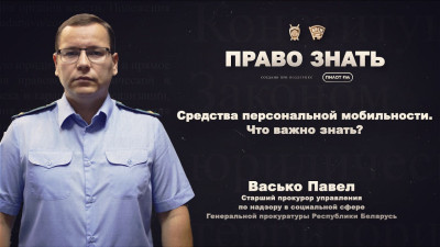 ПРАВО ЗНАТЬ | 5 ВЫПУСК | Средства персональной мобильности. Что важно знать?