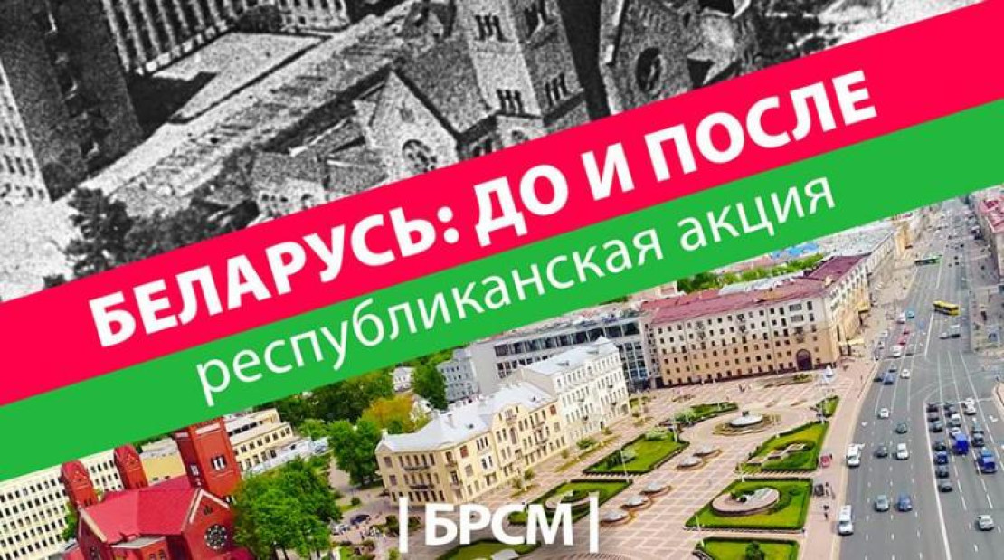 Второй сезон патриотической акции БРСМ "Беларусь: до и после". Фотофакт Второй сезон патриотической акции БРСМ "Беларусь: до и после". Фотофакт
