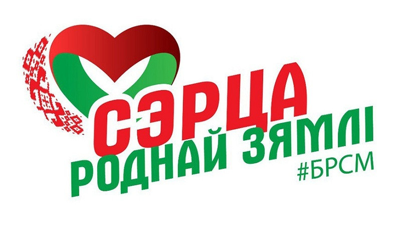 Патриотическая онлайн-эстафета БРСМ "Сэрца роднай зямлi" стартует сегодня в соцсетях Патриотическая онлайн-эстафета БРСМ "Сэрца роднай зямлi" стартует сегодня в соцсетях