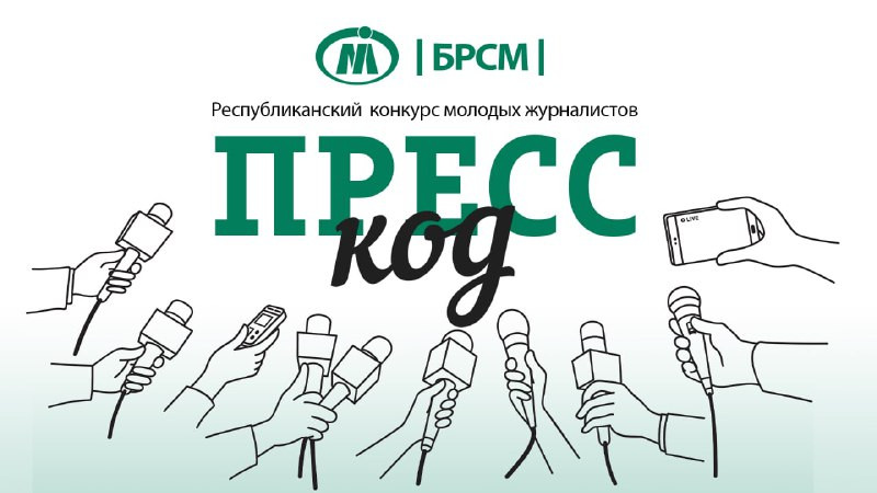 Прием заявок на участие во втором сезоне конкурса молодых журналистов "Пресс-код" начнется 15 июля Прием заявок на участие во втором сезоне конкурса молодых журналистов "Пресс-код" начнется 15 июля